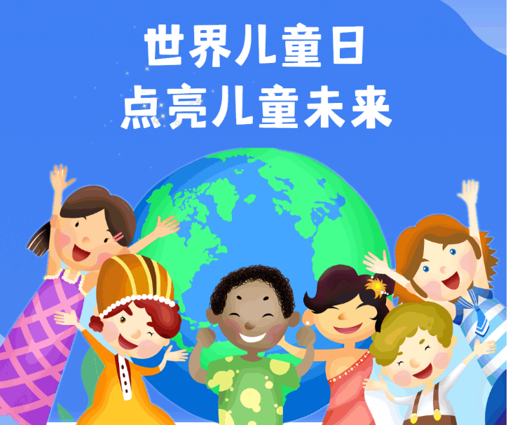 世界儿童日 点亮未来
