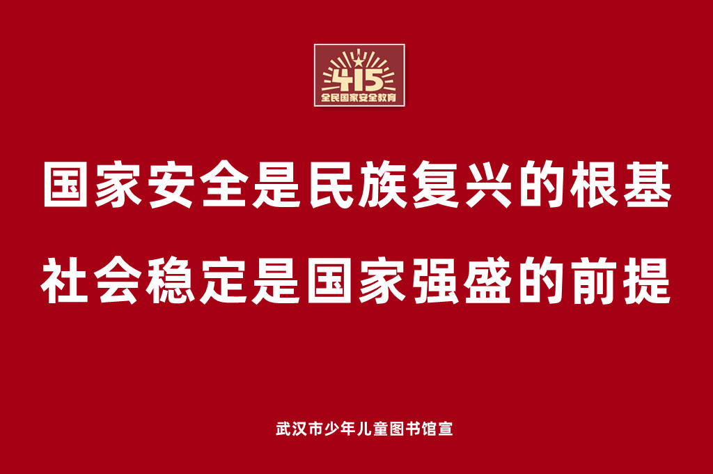 4•15全民国家安全教育宣传