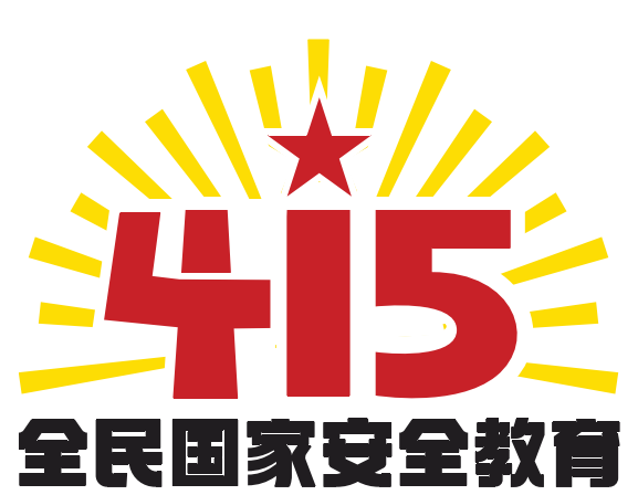 4•15全民国家安全教育宣传